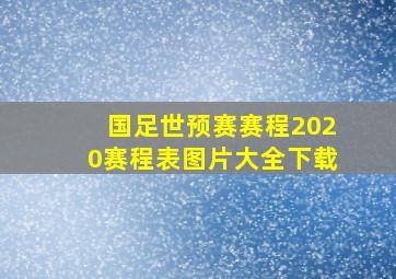 国足世预赛赛程2020赛程表图片大全下载