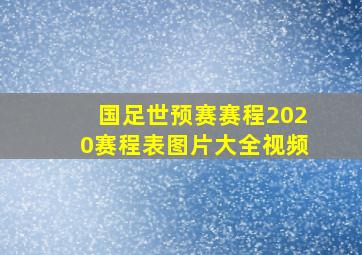 国足世预赛赛程2020赛程表图片大全视频