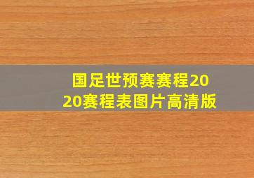 国足世预赛赛程2020赛程表图片高清版