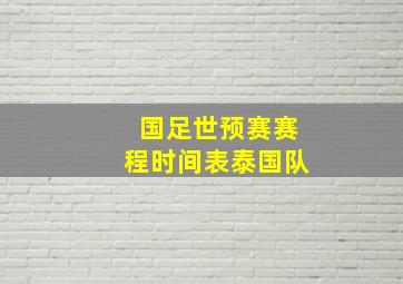 国足世预赛赛程时间表泰国队