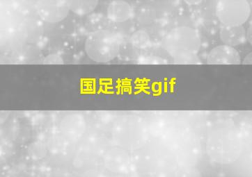 国足搞笑gif