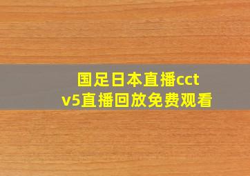 国足日本直播cctv5直播回放免费观看