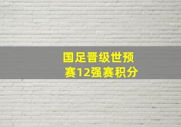 国足晋级世预赛12强赛积分