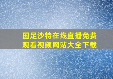 国足沙特在线直播免费观看视频网站大全下载