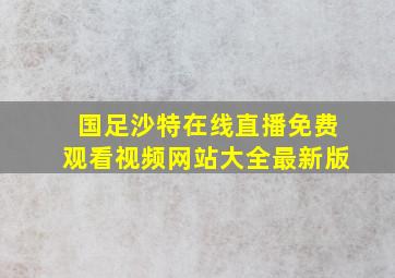 国足沙特在线直播免费观看视频网站大全最新版