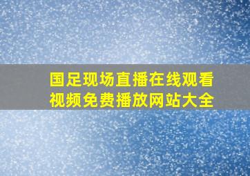 国足现场直播在线观看视频免费播放网站大全