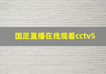 国足直播在线观看cctv5