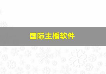 国际主播软件