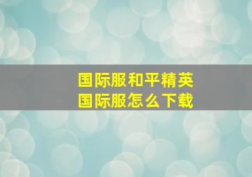 国际服和平精英国际服怎么下载