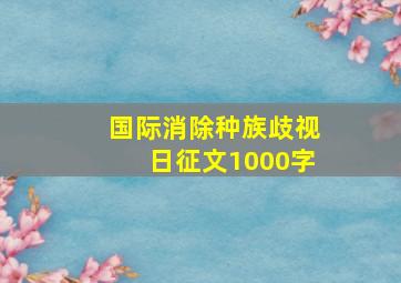 国际消除种族歧视日征文1000字