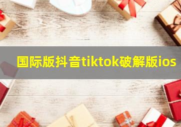 国际版抖音tiktok破解版ios