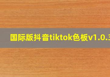 国际版抖音tiktok色板v1.0.3