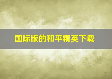 国际版的和平精英下载