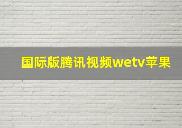 国际版腾讯视频wetv苹果