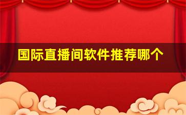 国际直播间软件推荐哪个