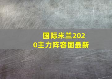 国际米兰2020主力阵容图最新