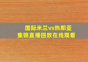 国际米兰vs热那亚集锦直播回放在线观看