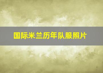 国际米兰历年队服照片