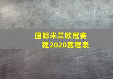 国际米兰欧冠赛程2020赛程表