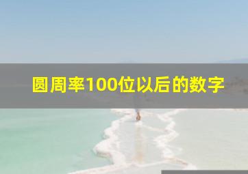 圆周率100位以后的数字