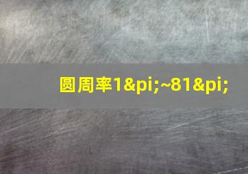 圆周率1π~81π