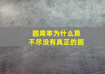 圆周率为什么算不尽没有真正的圆