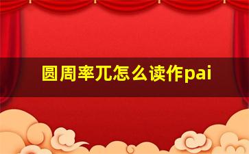 圆周率兀怎么读作pai