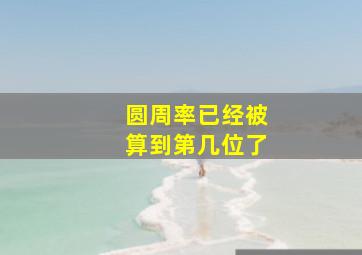 圆周率已经被算到第几位了