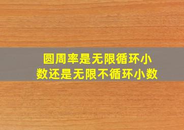 圆周率是无限循环小数还是无限不循环小数