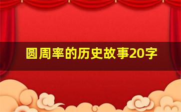 圆周率的历史故事20字