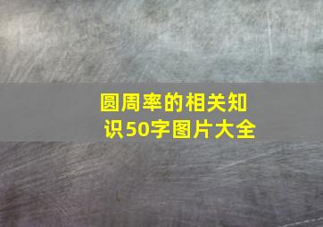 圆周率的相关知识50字图片大全