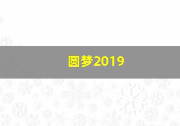 圆梦2019