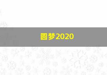 圆梦2020