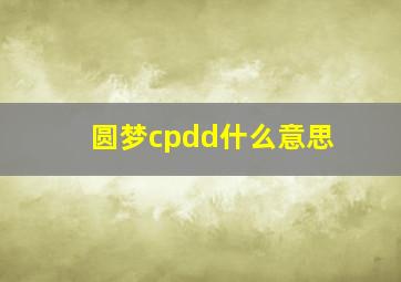 圆梦cpdd什么意思