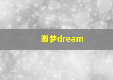 圆梦dream