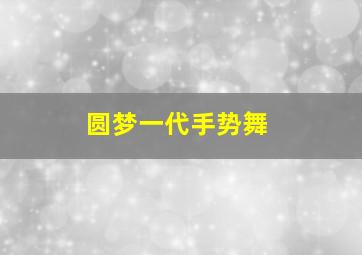 圆梦一代手势舞