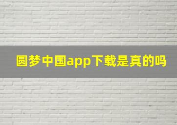 圆梦中国app下载是真的吗