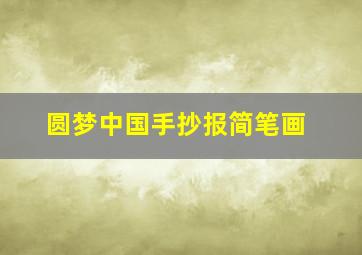 圆梦中国手抄报简笔画