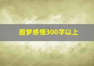 圆梦感悟300字以上