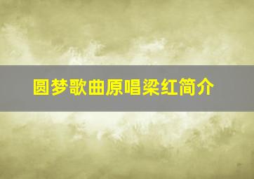 圆梦歌曲原唱梁红简介