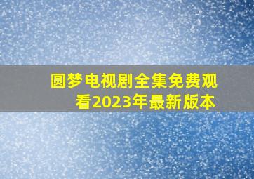 圆梦电视剧全集免费观看2023年最新版本