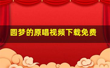 圆梦的原唱视频下载免费