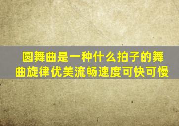 圆舞曲是一种什么拍子的舞曲旋律优美流畅速度可快可慢