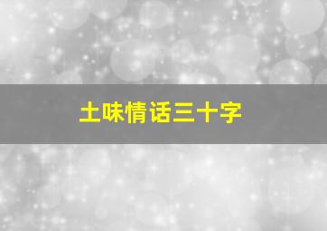 土味情话三十字