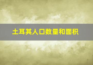 土耳其人口数量和面积