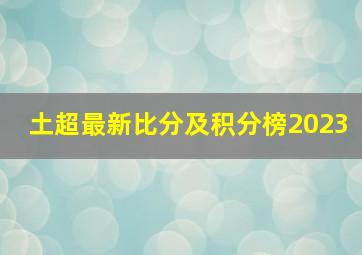 土超最新比分及积分榜2023