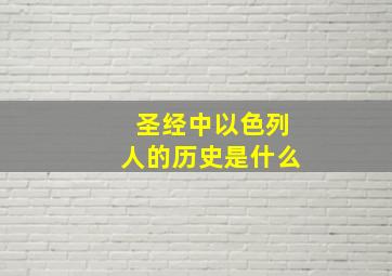 圣经中以色列人的历史是什么