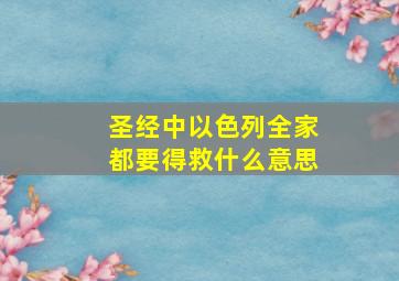 圣经中以色列全家都要得救什么意思