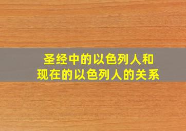 圣经中的以色列人和现在的以色列人的关系