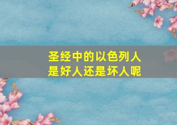 圣经中的以色列人是好人还是坏人呢